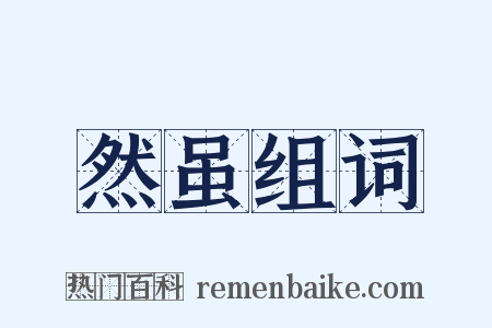 然虽组词是什么意思的图片